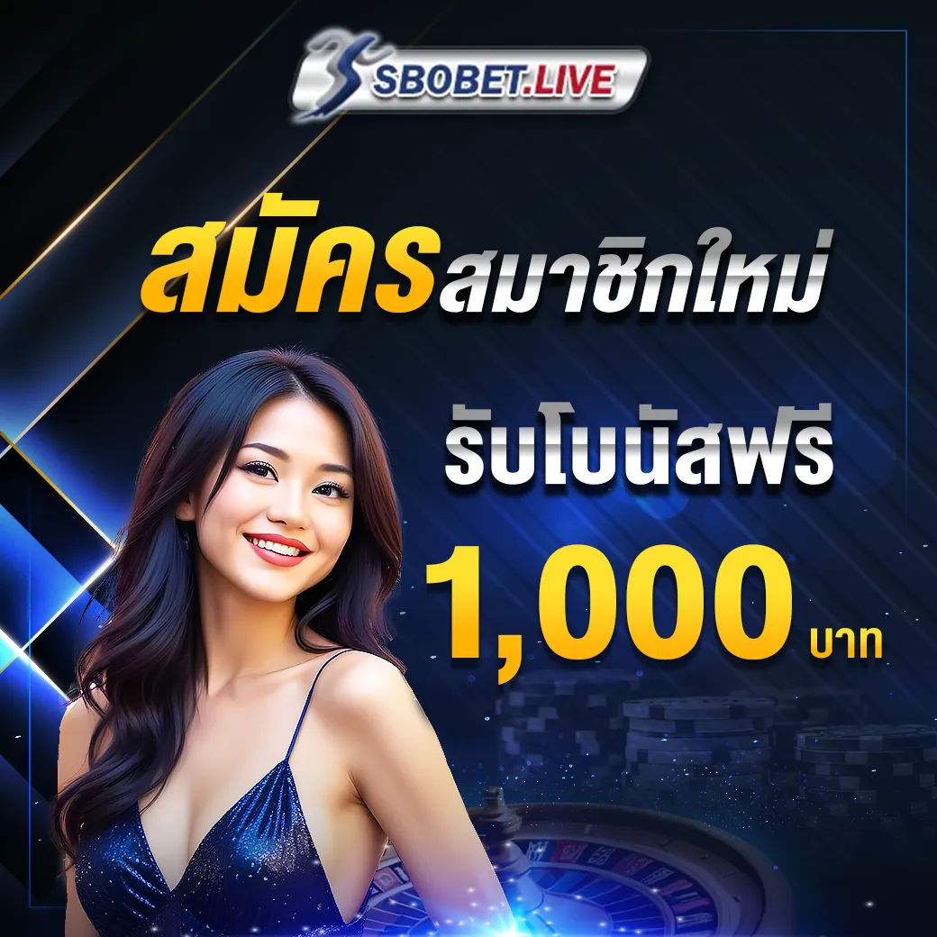 สมัครใหม่รับโบนัสฟรี