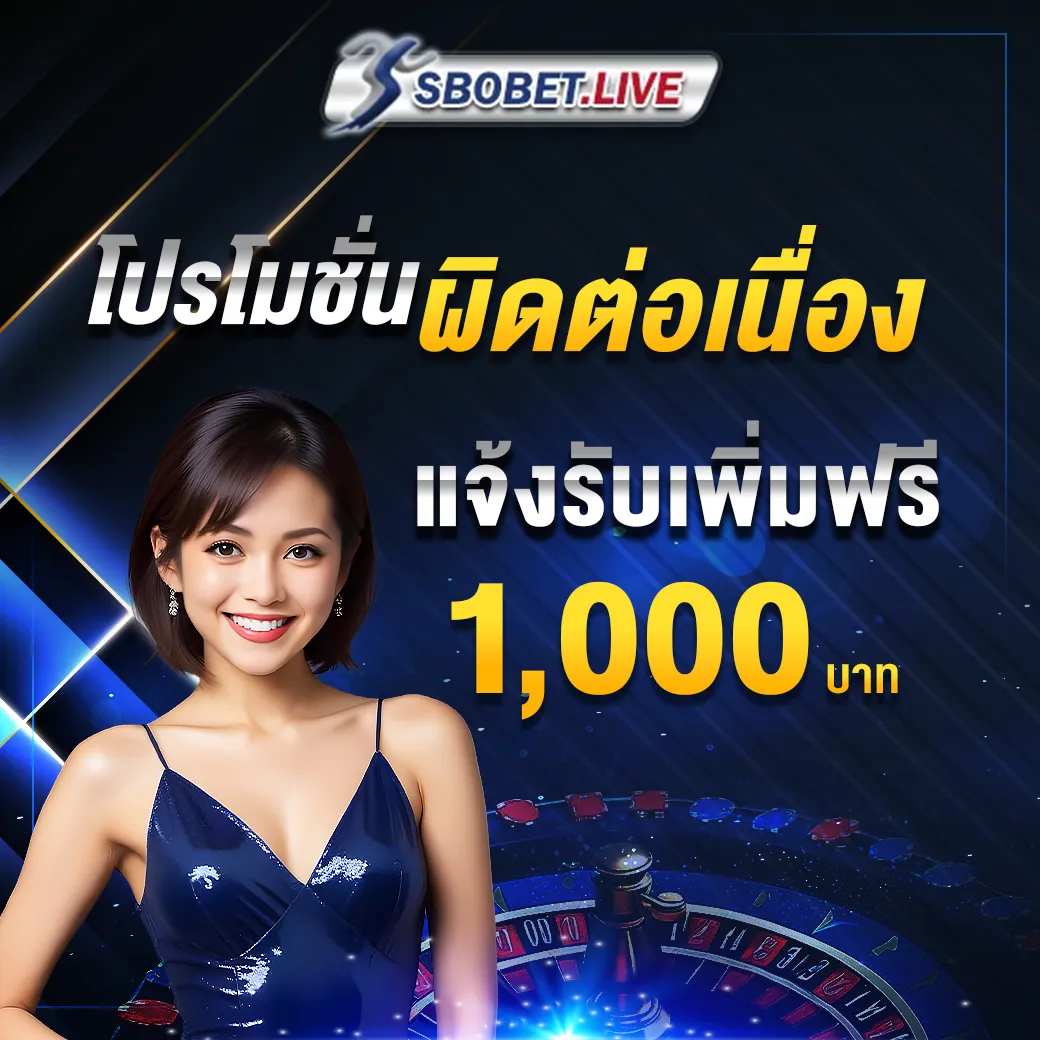 รับเงินฟรี 1000 บาท