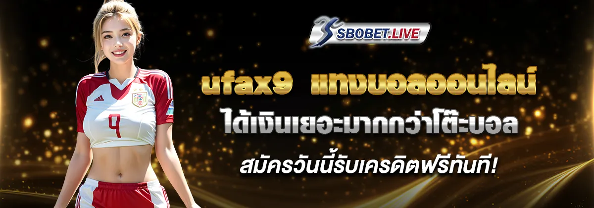 ufax9 แทงบอลออนไลน์