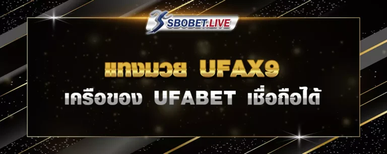 Read more about the article แทงมวย UFAX9 เครือของ UFABET เชื่อถือได้ ให้บริการครอบคลุม