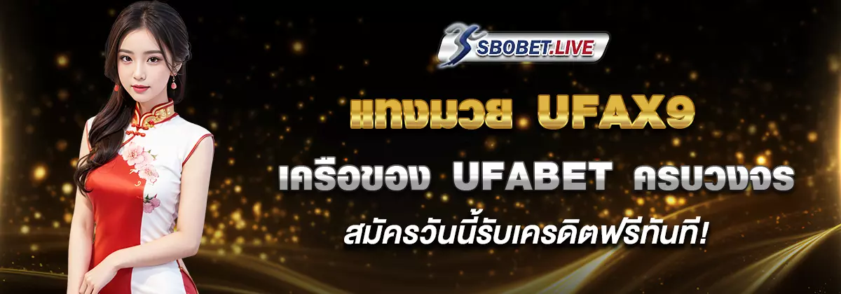 แทงมวยออนไลน์ ufax9