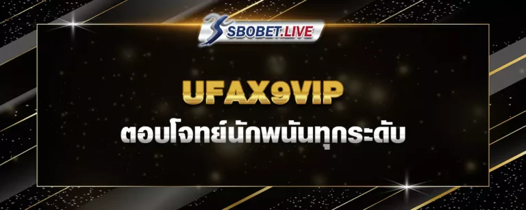 Read more about the article UFAX9VIP เว็บพนันออนไลน์ ตอบโจทย์นักพนันทุกระดับ รวดเร็ว ปลอดภัย