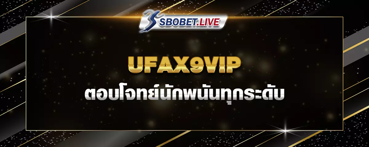 You are currently viewing UFAX9VIP เว็บพนันออนไลน์ ตอบโจทย์นักพนันทุกระดับ รวดเร็ว ปลอดภัย
