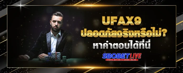 Read more about the article UFAX9 ปลอดภัยจริงหรือไม่? หาคำตอบได้ที่นี่