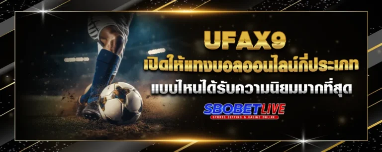 Read more about the article UFAX9 เปิดให้แทงบอลออนไลน์กี่ประเภท แบบไหนได้รับความนิยมมากที่สุด