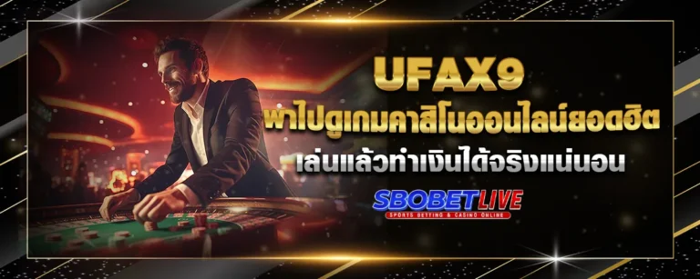 Read more about the article UFAX9 พาไปดูเกมคาสิโนออนไลน์ยอดฮิต เล่นแล้วทำเงินได้จริงแน่นอน